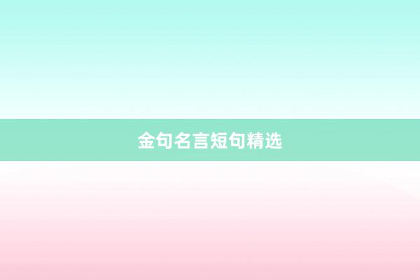 金句名言短句精选