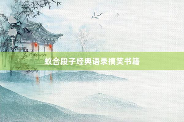 蚁合段子经典语录搞笑书籍